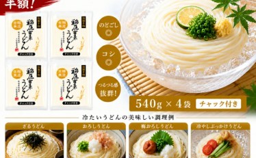 【1,950円】稲庭うどん 乾麺 540g×4袋