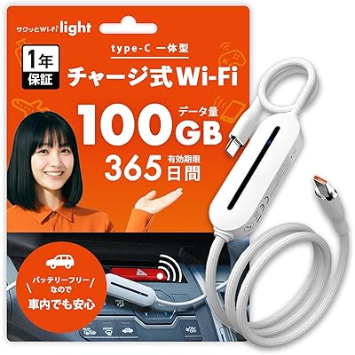 【5%OFF】【契約不要】サクッとWi-Fi light USB-Cケーブル一体型モバイルルータ＋データ通信100GB/365日 送料込5,500円(おトク便3種で5,225円)【バッテリーレス】