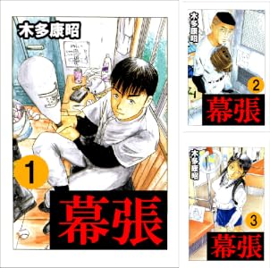 幕張 Kindle版 1〜9巻 各巻99円【全9巻合計891円】