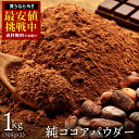 【50%OFF】純真ココア 1kg (500g×2)