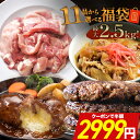 【50%OFF】【20時】ミート・コンパニオン 肉屋が厳選 11種から選べる最大2.5kg入り福袋 送料込2,999円