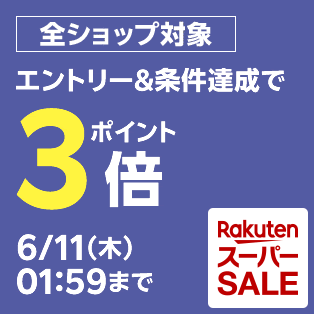 【要エントリー】 楽天スーパーSALE 全ショップ対象 エントリー&条件達成ででポイント3倍