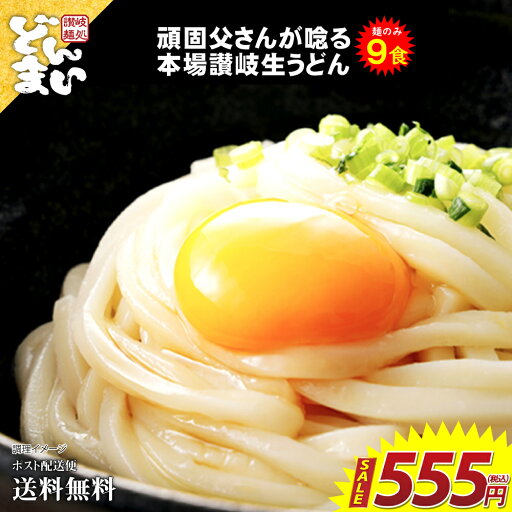 【ゲリラセール】【訳あり】【555円】 頑固父さんが唸る 讃岐生うどん 普通麺 9食セット 【送料無料】