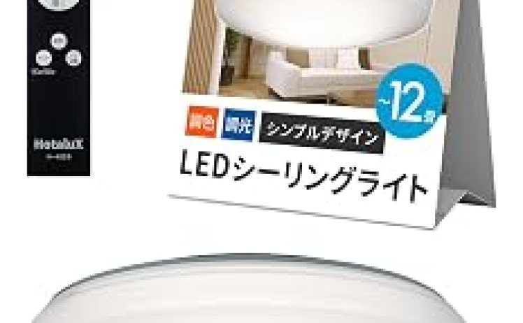 【4,280円】HotaluX（ホタルクス）日本製 LEDシーリングライト 現行モデル 12畳