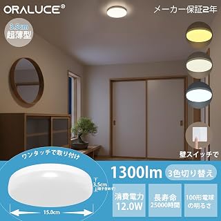 【30%+10%OFF！】ORALUCE SCL12L/D/N-02 － 12W 1,300lm 3色切り替え可能LEDシーリングライトが1,134円～1,799円