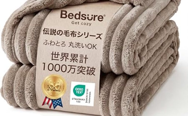【1,480円】Bedsure ふわとろ 毛布 130㎝×170㎝