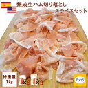 訳あり 生ハムセット 1kg（切り落とし 100g×6パック、スライス 200g×2パック）など