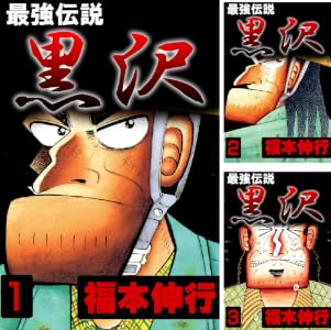 最強伝説 黒沢 Kindle版 1〜11巻 各巻99円【全11巻合計1,089円】