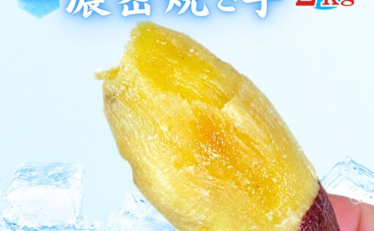 【1,399円】国産 焼き芋 熟成紅はるか 500g×2セット