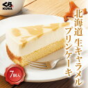 くら寿司 北海道生キャラメルプリンケーキ 7個入りなど