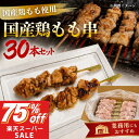 サンホーム 国産鶏もも串 30本セットなど