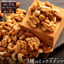 【50%OFF】【20時】ぼくの玉手箱屋ー 3種のミックスナッツ 無塩 700g 送料込755円