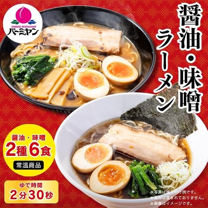 【41%OFF】【999円】 バーミヤン ラーメンセット 醤油＆味噌 2種6食セット 【送料無料】