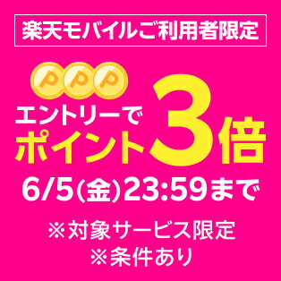 【要エントリー】 楽天モバイル利用者特典 エントリー＆対象サービス利用でポイント3倍！