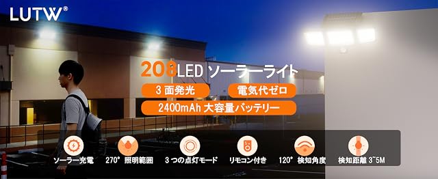 【50%OFF！】LUTW 2,400mAhバッテリー搭載LEDセンサーソーラーライト － 3モード動作ソーラー充電対応リモコン付きが1,299円～2,499円