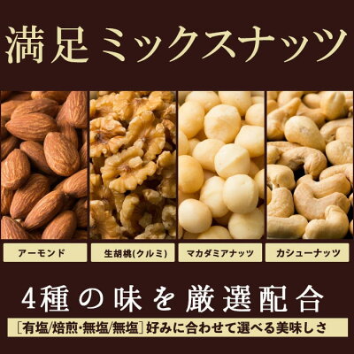 【50%OFF】【2時間限定】【799円】 大浜スイーツアカデミー 4種類のナッツ使用 選べるミックスナッツ 最大700g 【送料無料】