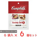 【60%OFF】訳あり キャンベル バラエティセット6袋入×3個