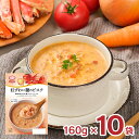 訳あり MCC 紅ずわい蟹のビスク 160g 10袋
