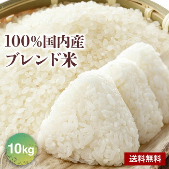 【5kgあたり2,385円】【ポイント2倍】【4,770円】 国内産10割 複数原料米 ブレンド米 10kg 【送料無料】