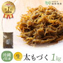 沖縄県産生太もづく1kg