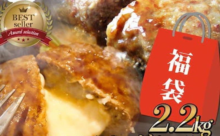 【2,899円】ハンバーグ 2種セット 2.2kg