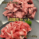 【ポイント10%還元】淡路牛 牛切り落とし 500g 牛すじ 500gセット