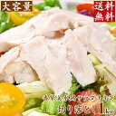 国産 香草美水鶏 しっとりやわらかサラダチキン切り落とし(プレーン)1kgなど