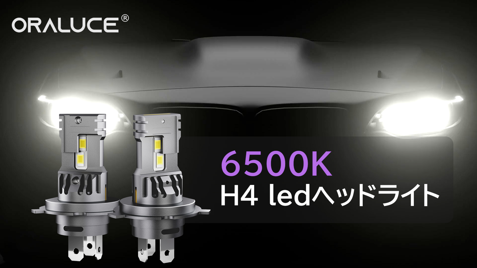 【20%+300円～500円OFF！】ORALUCE H4 14,000lm 高輝度CSPチップ搭載LEDヘッドライト － 車検対応 Hi/Lo切替 30W×2  6500K 純正サイズ h4 バルブ IP68防水&防塵2個セットが1,899円～2,299円