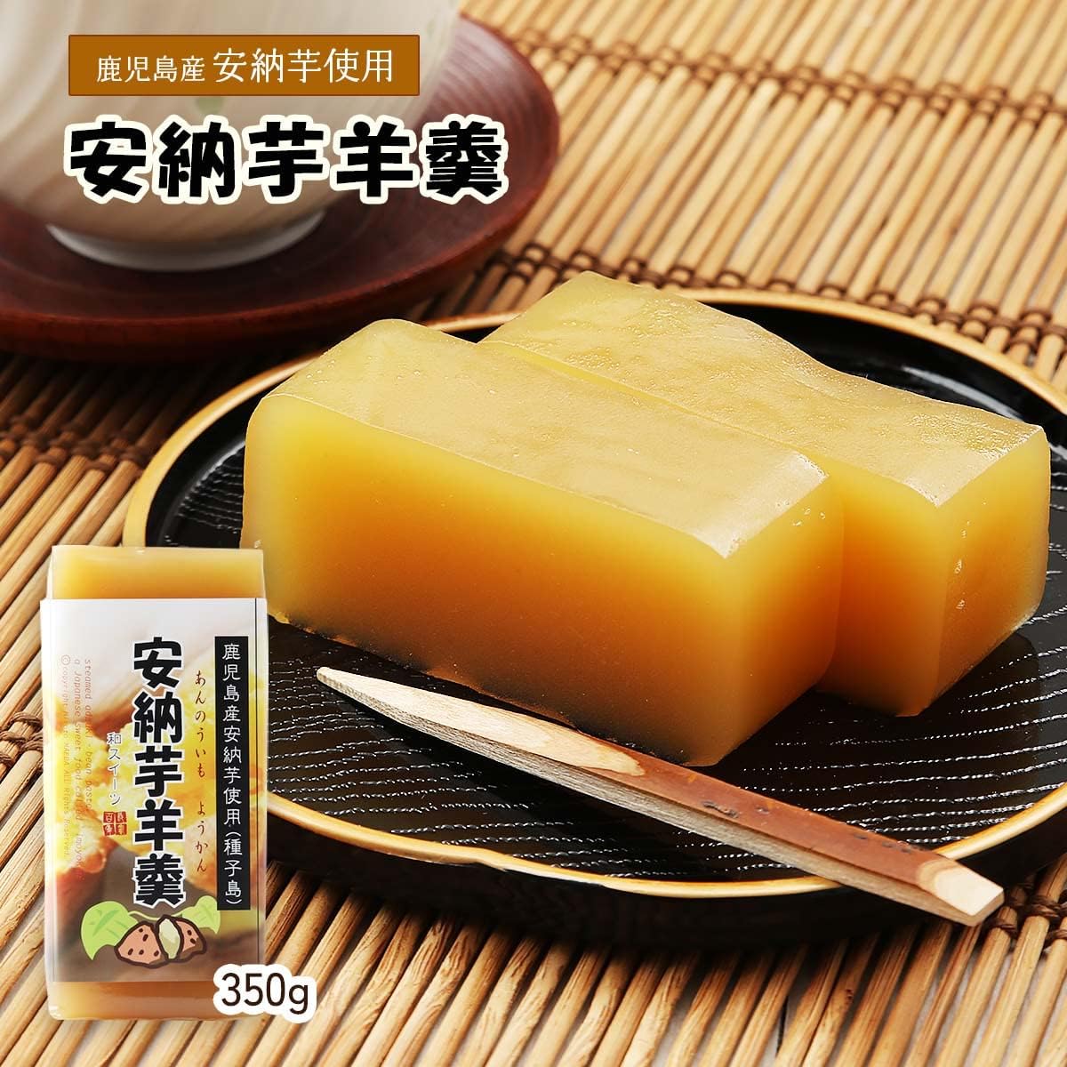 【45%OFF】【795円】 鹿児島ユタカ いもようかん 安納芋羊羹 350g