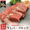 【50%OFF】海道十勝産 牛レバーブロック1kg 焼肉 BBQ用 加熱用 小分け