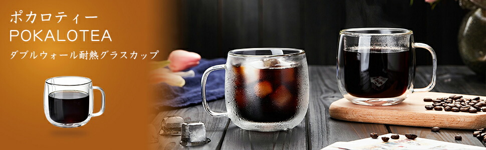 【1,000円OFF！】POKALOTEA ダブルウォールグラス300ml 2個セットが2,280円送料無料