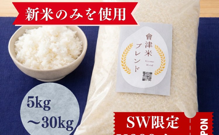 【4,380円】令和8年産 会津産 新米100% ブレンド米