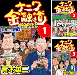 ナニワ金融道 極！単行本シリーズ Kindle版 1〜19巻 各巻11円【全19巻合計209円】