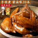【10%OFF】さんわの手羽煮 醤油20本