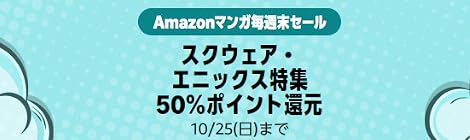 【全巻50%ポイント！】Amazonマンガ毎週末セール － スクウェア・エニックス特集 連載中作品まとめ