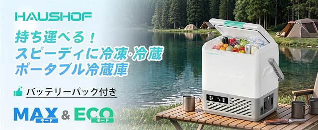 【期間限定セール】HAUSHOF ポータブル車載冷蔵庫 容量15L バッテリーパックセットが23,999円送料無料