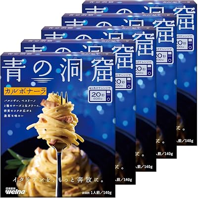 【25%OFF】青の洞窟 パスタソース カルボナーラ 140g×5個・ボンゴレロッソ 140g×5個 各送料込998円(おトク便3種で936円・187.2円/個)ほか