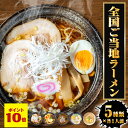【10%OFF】【新規購入限定】ご当地ラーメン食べ比べ 5食入り（5種類×各1食）