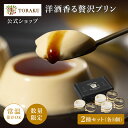【50%OFF】洋酒香る贅沢プリン 2種各5個セット