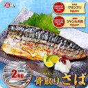 【50%OFF】北欧産 骨取りサバ切身 1kg など