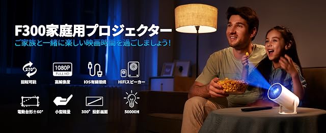 【50%OFF！】Sainyer F300 － 天井投影対応コンパクトプロジェクターが4,999円送料無料