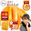 【50%OFF】【20時・先着100名】芋國屋 わけあり 茨城県産 紅はるか 干し芋 1kg 送料込1,495円