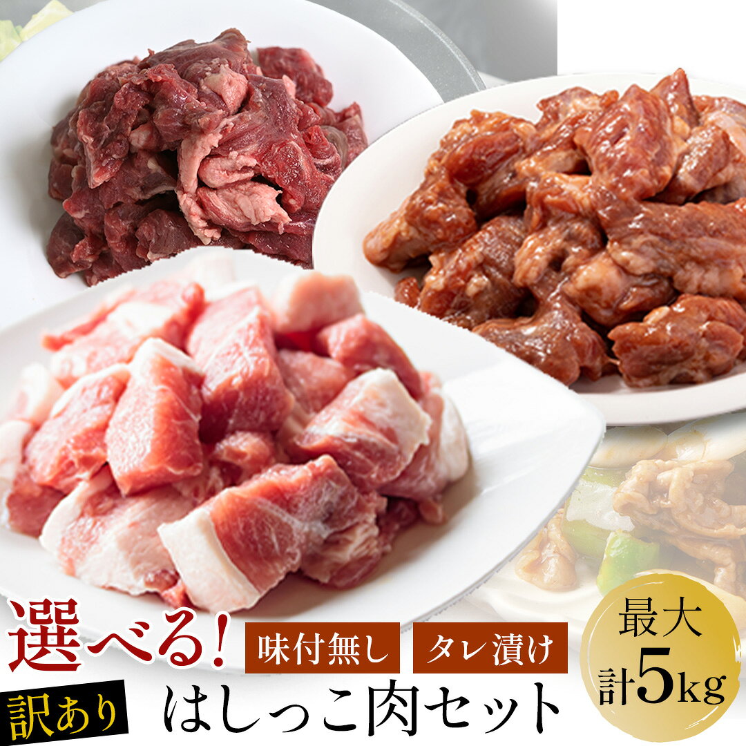 選べる 訳あり はしっこ豚肉/牛肉セットが4,999円送料無料