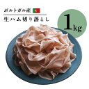 ポルトガル産 生ハム 切り落とし 1kgなど