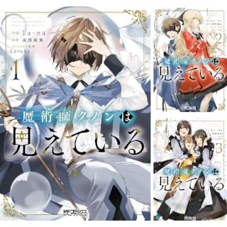 【全巻50%ポイント！】魔術師クノンは見えている 全8巻