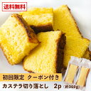 【初回購入限定】お試し カステラ 切り落とし 2パック 360g