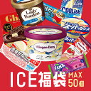 【3%OFF】【ハーゲンダッツが必ず入る】これまでに5万個以上売れた 超お買い得 アイスクリーム福袋 合計40〜50個入 送料込5,150円