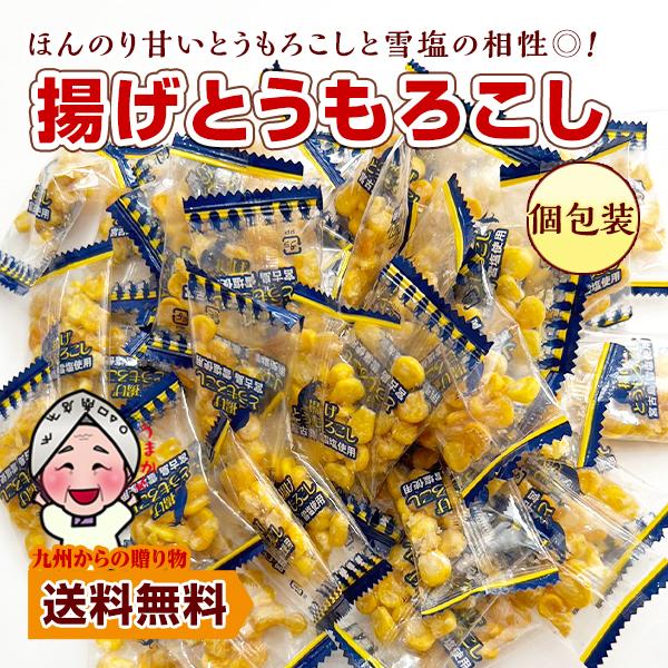 【訳あり】【50%OFF+20%OFF】【400円】 九州からの贈り物 雪塩 揚げとうもろこし 個包装 約55g 【送料無料】