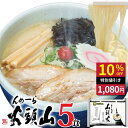 らーめん とんこつしお味 山頭火 5人前など