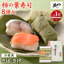 【初回購入限定クーポン】奈良名物 柿の葉すし2種8個入( 鯖 鮭 )
